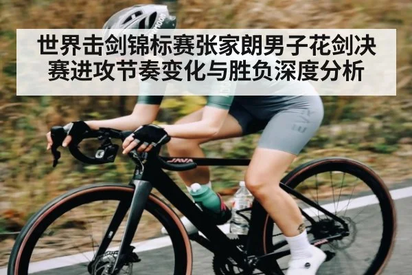 世界击剑锦标赛张家朗男子花剑决赛进攻节奏变化与胜负深度分析 - kaiyun