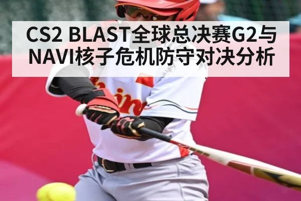 CS2 BLAST全球总决赛G2与NAVI核子危机防守对决分析 - kaiyun
