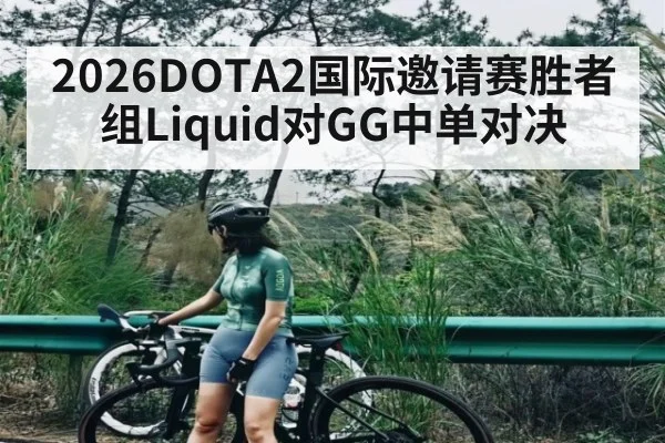 2026DOTA2国际邀请赛胜者组Liquid对GG中单对决（kaiyun）